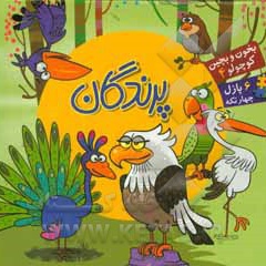بخون و بچین کوچولو 04 پرندگان